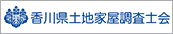香川県土地家屋調査士会