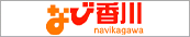 なび香川