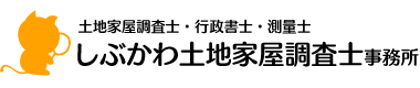 しぶかわ土地家屋調査士事務所
